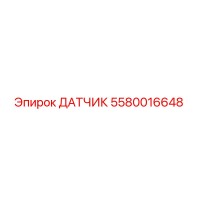 5580016648 ДАТЧИК Epiroc