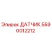 5590012212 ДАТЧИК Epiroc
