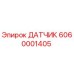 6060001405 ДАТЧИК Epiroc