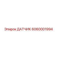 6060001994 ДАТЧИК Epiroc