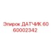 6060002342 ДАТЧИК Epiroc