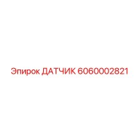 6060002821 ДАТЧИК Epiroc