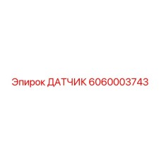6060003743 ДАТЧИК Epiroc