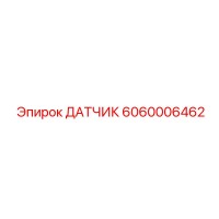 6060006462 ДАТЧИК Epiroc