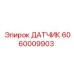 Изображение датчика Epiroc артикул 6060009903