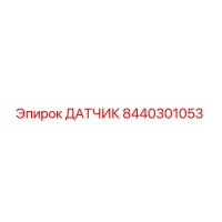 8440301053 ДАТЧИК Epiroc