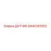 8440301053 ДАТЧИК Epiroc