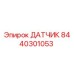 8440301053 ДАТЧИК Epiroc