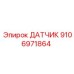9106971864 ДАТЧИК Epiroc