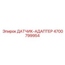 4700799954 ДАТЧИК-АДАПТЕР Epiroc