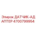 4700799954 ДАТЧИК-АДАПТЕР Epiroc