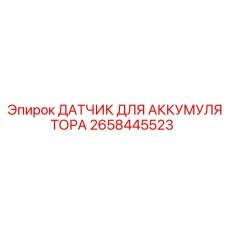 2658445523 ДАТЧИК ДЛЯ АККУМУЛЯТОРА Epiroc
