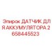 2658445523 ДАТЧИК ДЛЯ АККУМУЛЯТОРА Epiroc