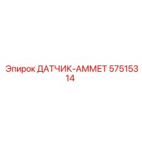 57515314 ДАТЧИК-АММЕТР Epiroc