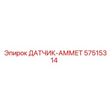 57515314 ДАТЧИК-АММЕТР Epiroc