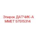 57515314 ДАТЧИК-АММЕТР Epiroc