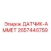 2657446759 ДАТЧИК-АММЕТ Epiroc
