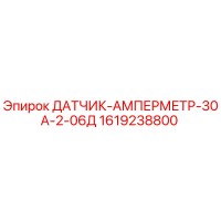 1619238800 ДАТЧИК-АМПЕРМЕТР-30А-2-06Д Epiroc