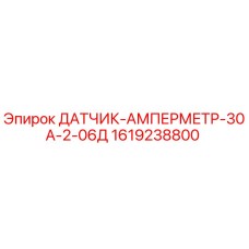 1619238800 ДАТЧИК-АМПЕРМЕТР-30А-2-06Д Epiroc
