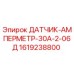 1619238800 ДАТЧИК-АМПЕРМЕТР-30А-2-06Д Epiroc