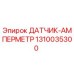 1310035300 ДАТЧИК-АМПЕРМЕТР Epiroc