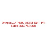 2657753998 ДАТЧИК-ASSM-БИТ-PR-T4BH Epiroc