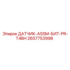 2657753998 ДАТЧИК-ASSM-БИТ-PR-T4BH Epiroc