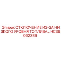 Датчик аварийного отключения топлива HC36062389 Epiroc