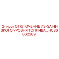 Датчик аварийного отключения топлива HC36062389 Epiroc