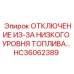 Датчик аварийного отключения топлива HC36062389 Epiroc