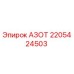 Датчик уровня азота Epiroc артикул 2205424503