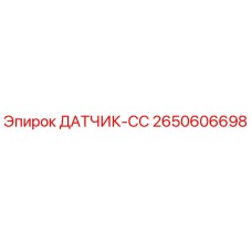 2650606698 ДАТЧИК-CC Epiroc