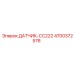 4700372576 ДАТЧИК-CC222 Epiroc