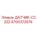 4700372576 ДАТЧИК-CC222 Epiroc