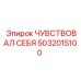 5032015100 ЧУВСТВОВАЛ СЕБЯ Epiroc