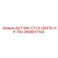 2658017104 ДАТЧИК-CTLS-QSX15-HP-TR4 Epiroc