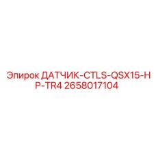 2658017104 ДАТЧИК-CTLS-QSX15-HP-TR4 Epiroc