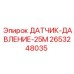 2653248035 ДАТЧИК-ДАВЛЕНИЕ-25М Epiroc