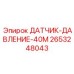 2653248043 ДАТЧИК-ДАВЛЕНИЕ-40М Epiroc