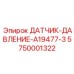 5750001322 ДАТЧИК-ДАВЛЕНИЕ-A19477-3 Epiroc