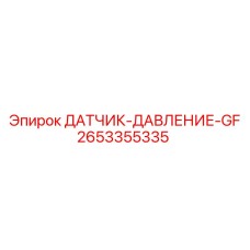 2653355335 ДАТЧИК-ДАВЛЕНИЕ-GF Epiroc