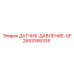 2653355335 ДАТЧИК-ДАВЛЕНИЕ-GF Epiroc