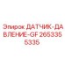 2653355335 ДАТЧИК-ДАВЛЕНИЕ-GF Epiroc