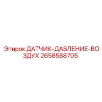 2658588705 ДАТЧИК-ДАВЛЕНИЕ-ВОЗДУХ Epiroc