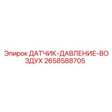 2658588705 ДАТЧИК-ДАВЛЕНИЕ-ВОЗДУХ Epiroc