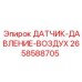 2658588705 ДАТЧИК-ДАВЛЕНИЕ-ВОЗДУХ Epiroc