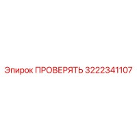3222341107 ПРОВЕРЯТЬ Epiroc