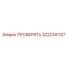 3222341107 ПРОВЕРЯТЬ Epiroc