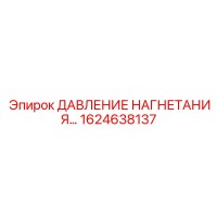 1624638137 ДАВЛЕНИЕ НАГНЕТАНИЯ Epiroc