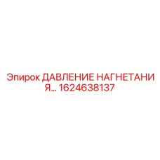 1624638137 ДАВЛЕНИЕ НАГНЕТАНИЯ Epiroc